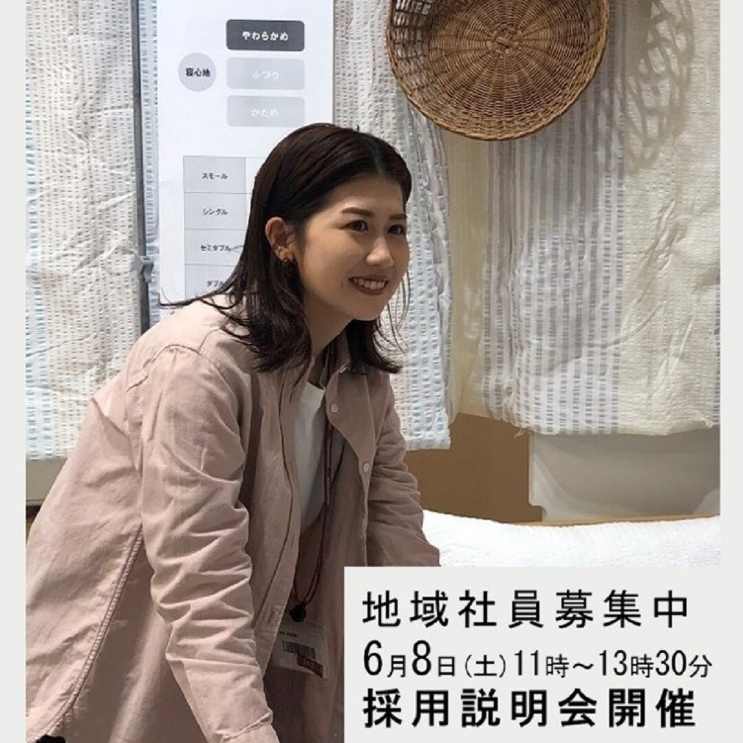 地域社員採用説明会のお知らせ｜ 無印良品